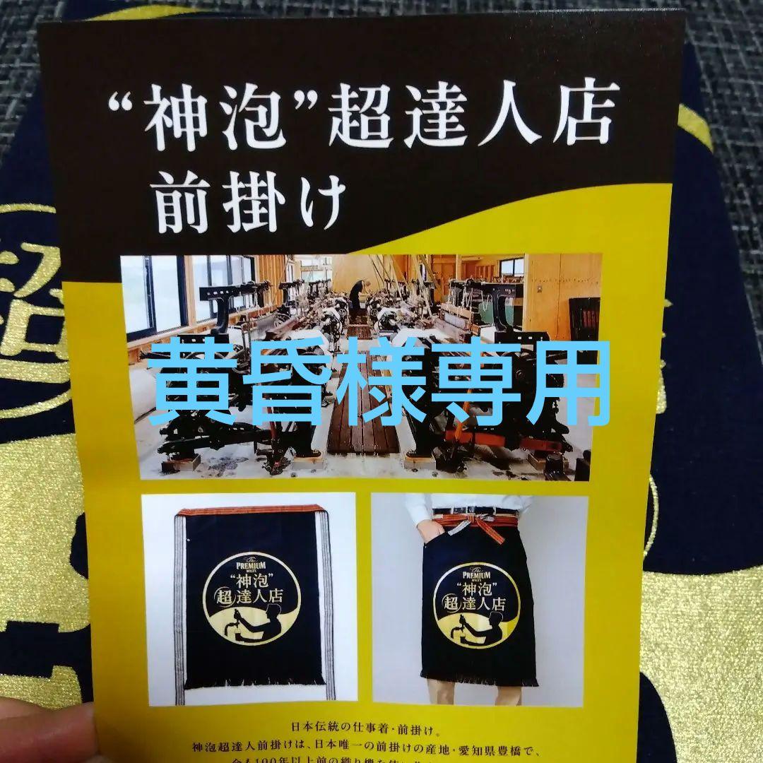 レア　新品サントリー　プレミアムモルツ　神泡　前掛けエプロン　5枚