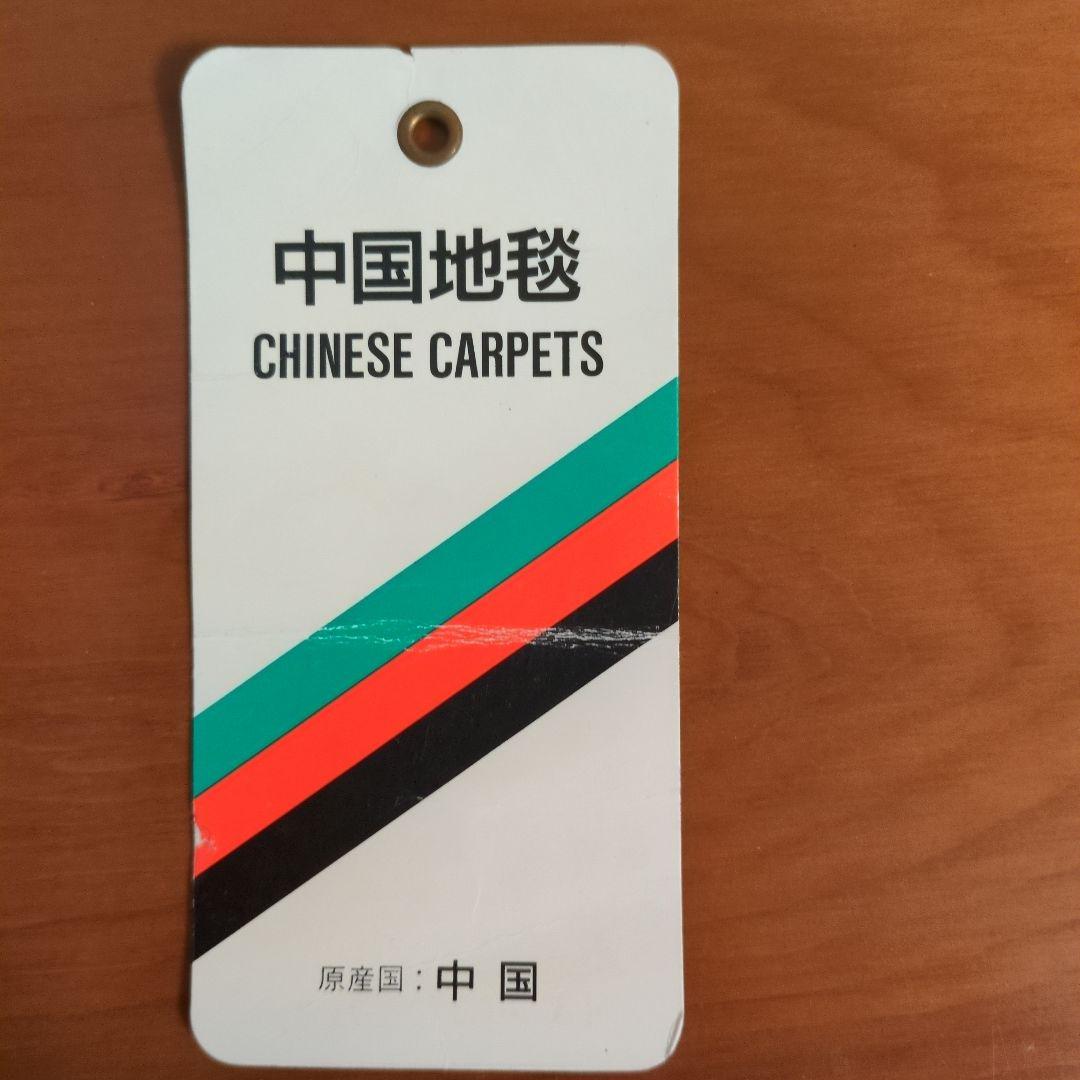 中国段通 花柄装飾 じゅうたん　 カーペット　絨毯　ラグ