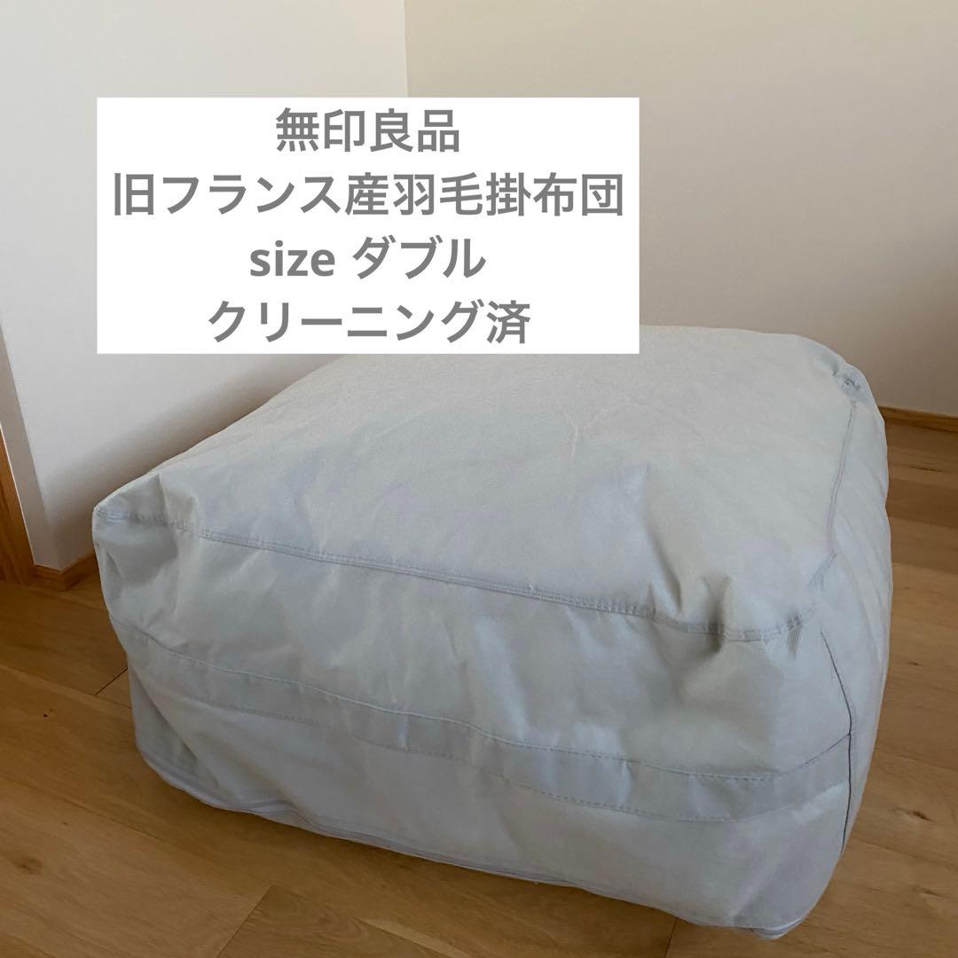 無印良品　羽毛掛布団　ダブル