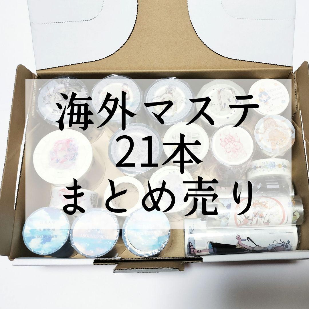 海外マステ まとめ売り 未開封 21本