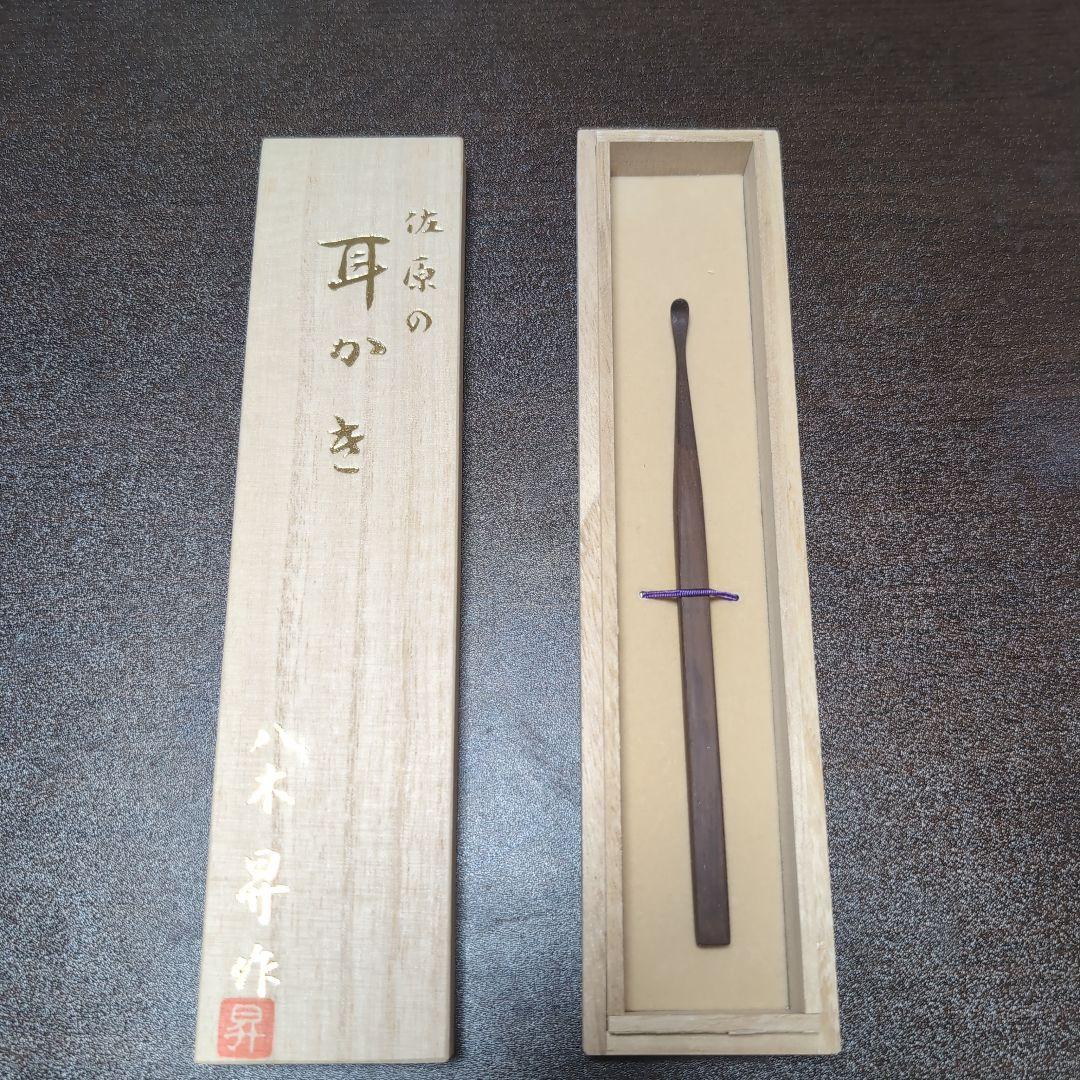 【早いもの勝ち】佐原の耳かき(八木の耳かき) 専用ケース付き