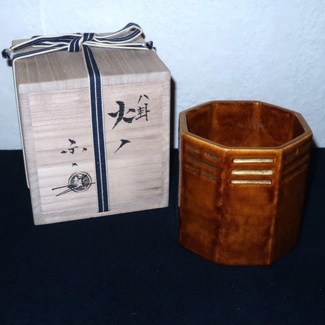 【茶道具】吉村楽入作　飴釉八卦火入