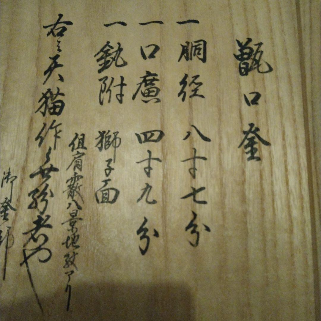 【逸品】茶道具　甑口釜　八景地紋　天猫　浄心極