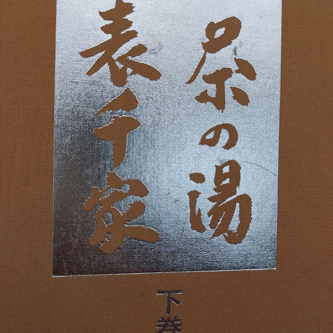 定本　茶の湯表千家　千宗左　上下巻　 外箱・内箱付き