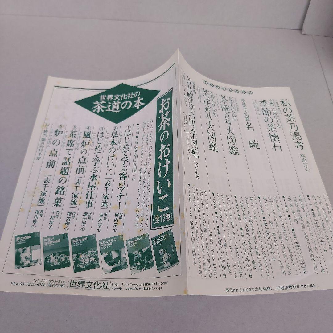 定本　茶の湯表千家　千宗左　上下巻　 外箱・内箱付き