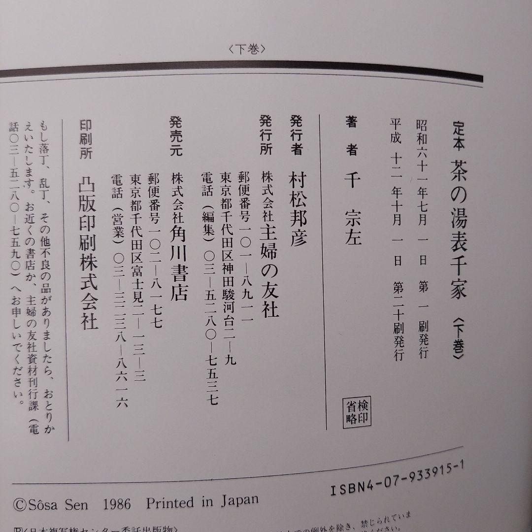 定本　茶の湯表千家　千宗左　上下巻　 外箱・内箱付き