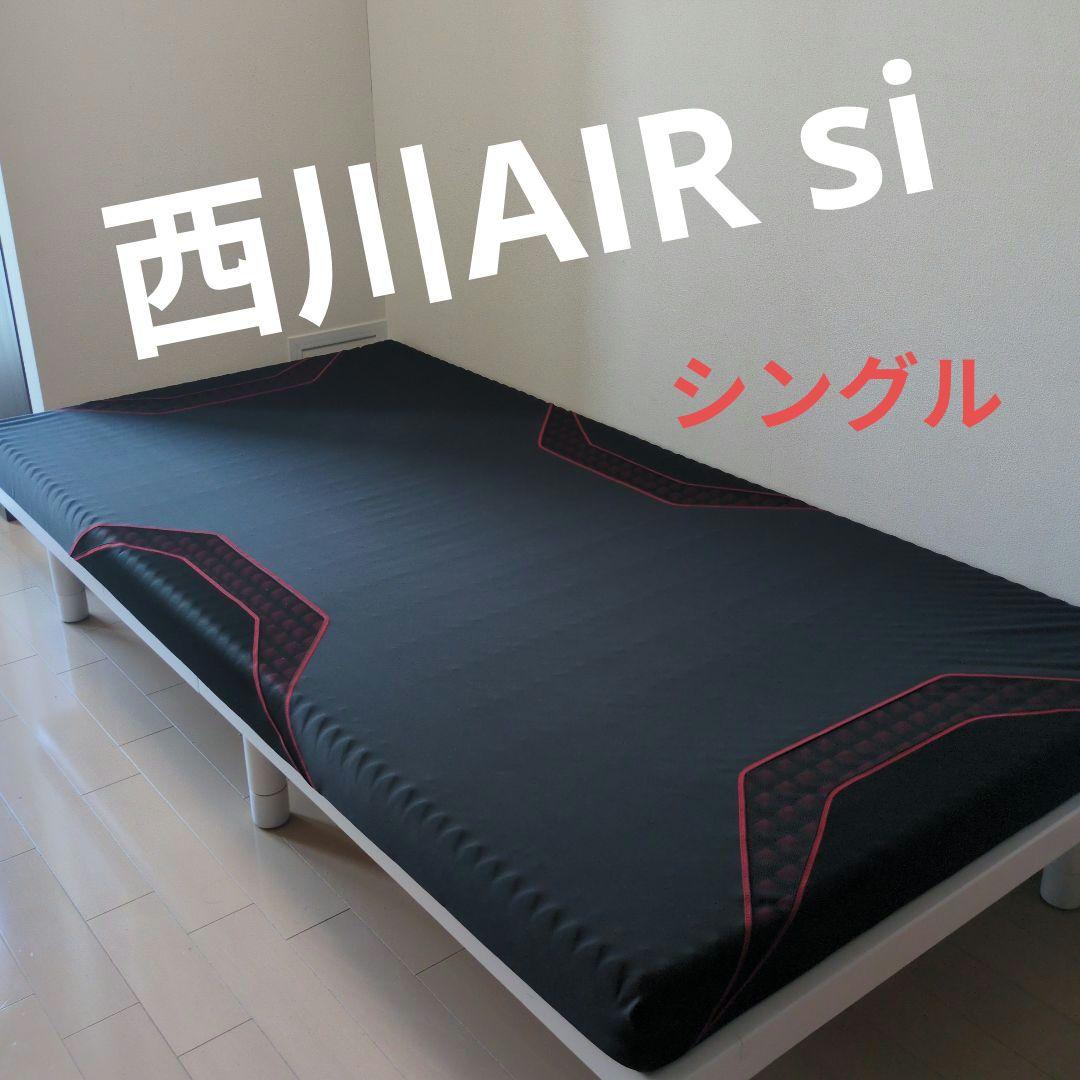 西川エアーsi レギュラー シングルサイズ マットレス