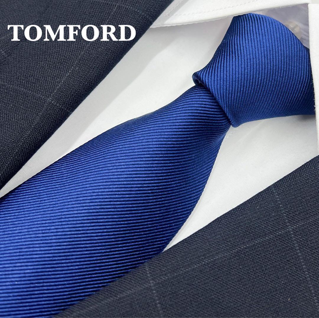 【美品】トムフォード　ネクタイ　ブルー系　ソリッドタイ　高級シルク