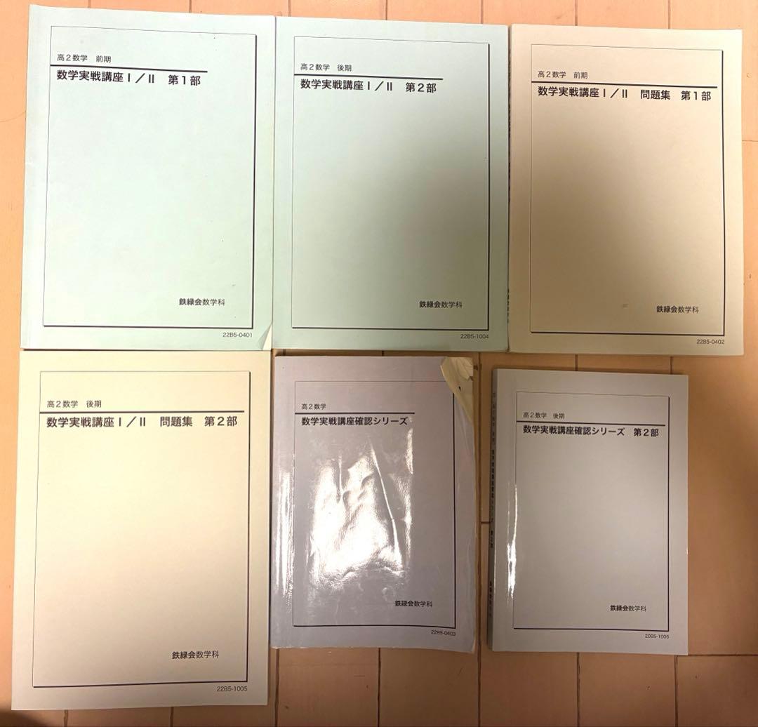 鉄緑会 高2数学 セット