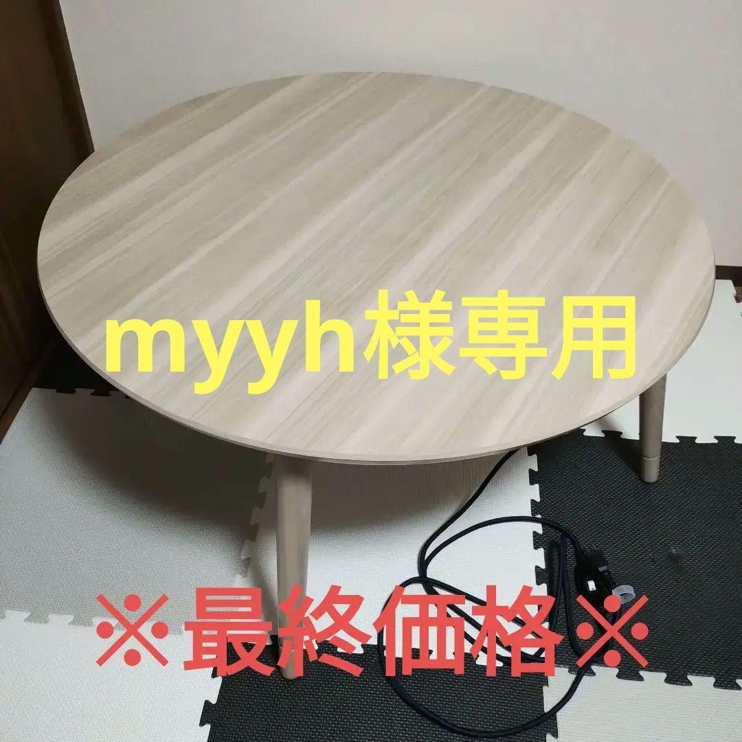 コイズミ円形　丸型コタツ　高さ２段階　直径90センチ　美品　ハの字　組み立て簡単