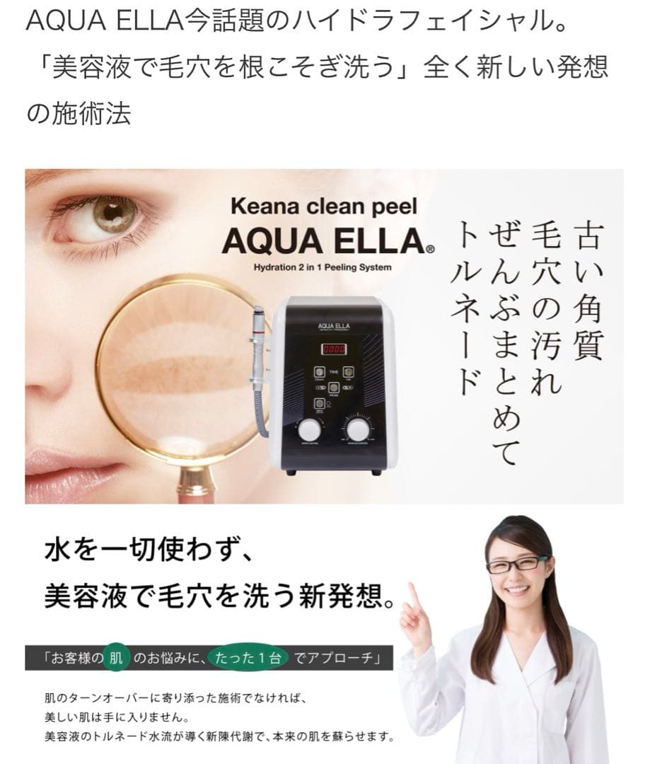 s*u様 ハイドラフェイシャル　AQUA ella アクアエラ　　　美容液ピーリ