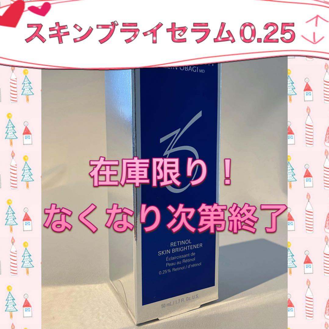 ゼオスキン 新品 スキンブライセラム0.25