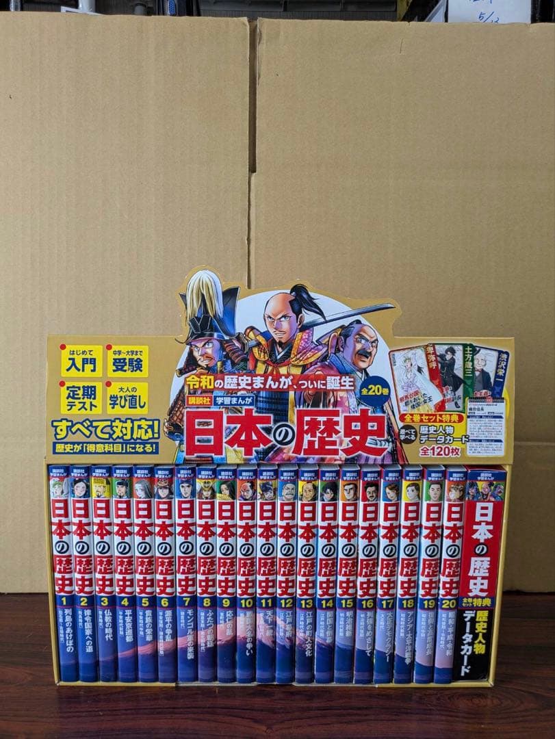 良品 日本の歴史　全20巻　付録つき　箱つき　全巻 送料無料 漫画