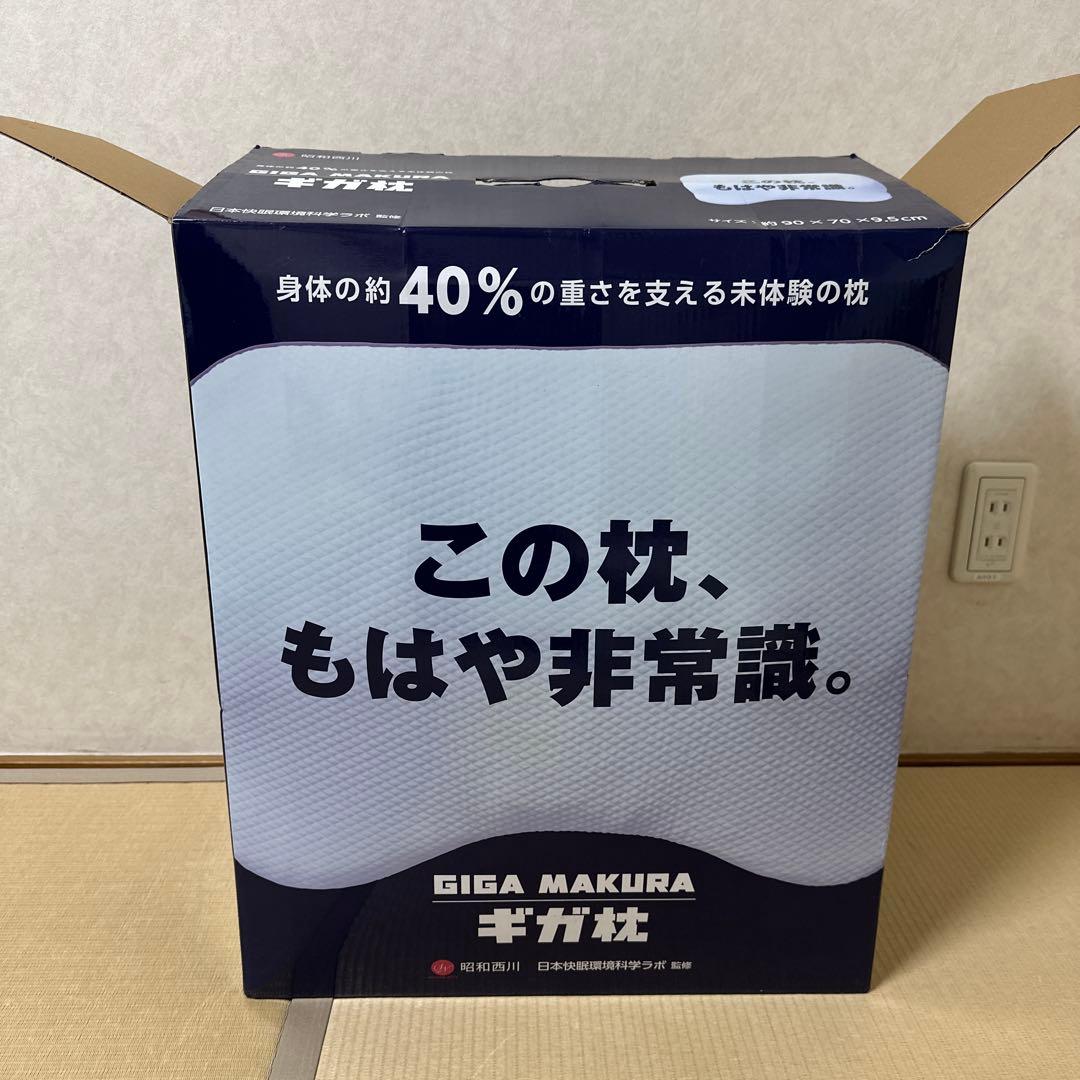昭和西川ギガ枕