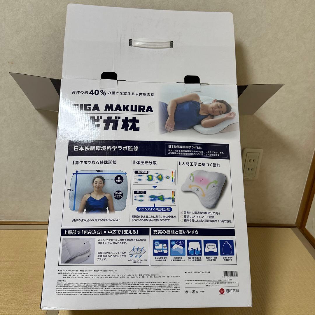 昭和西川ギガ枕