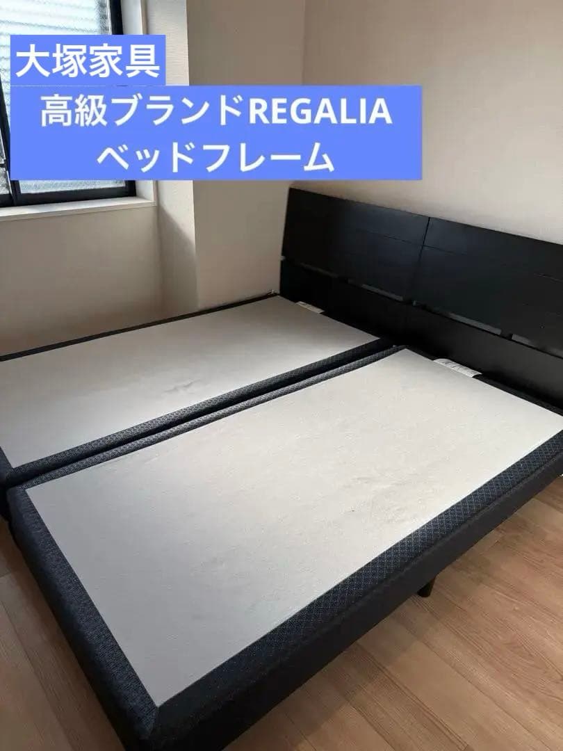 ★引き取り専用★REGALIA シングル　ベッドフレーム セット　黒 大塚家具