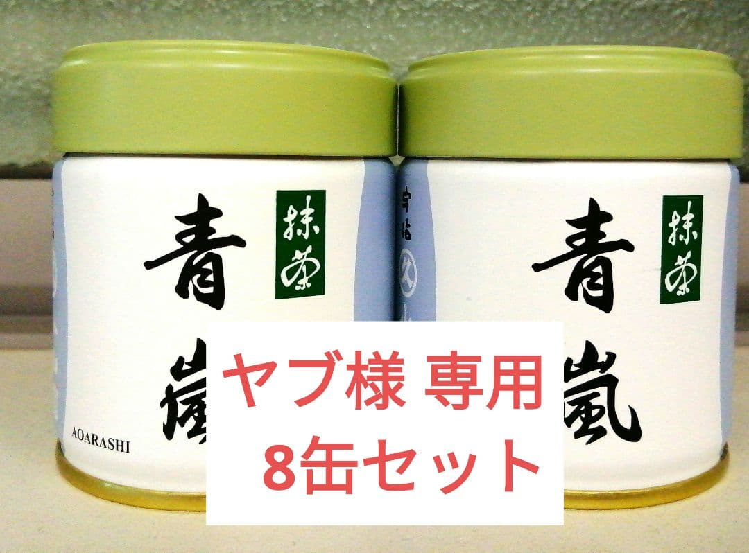 抹茶　青嵐　40g×8缶セット