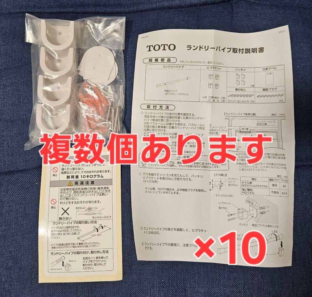 TOTO　ランドリーパイプ　Uブラケット　付属品