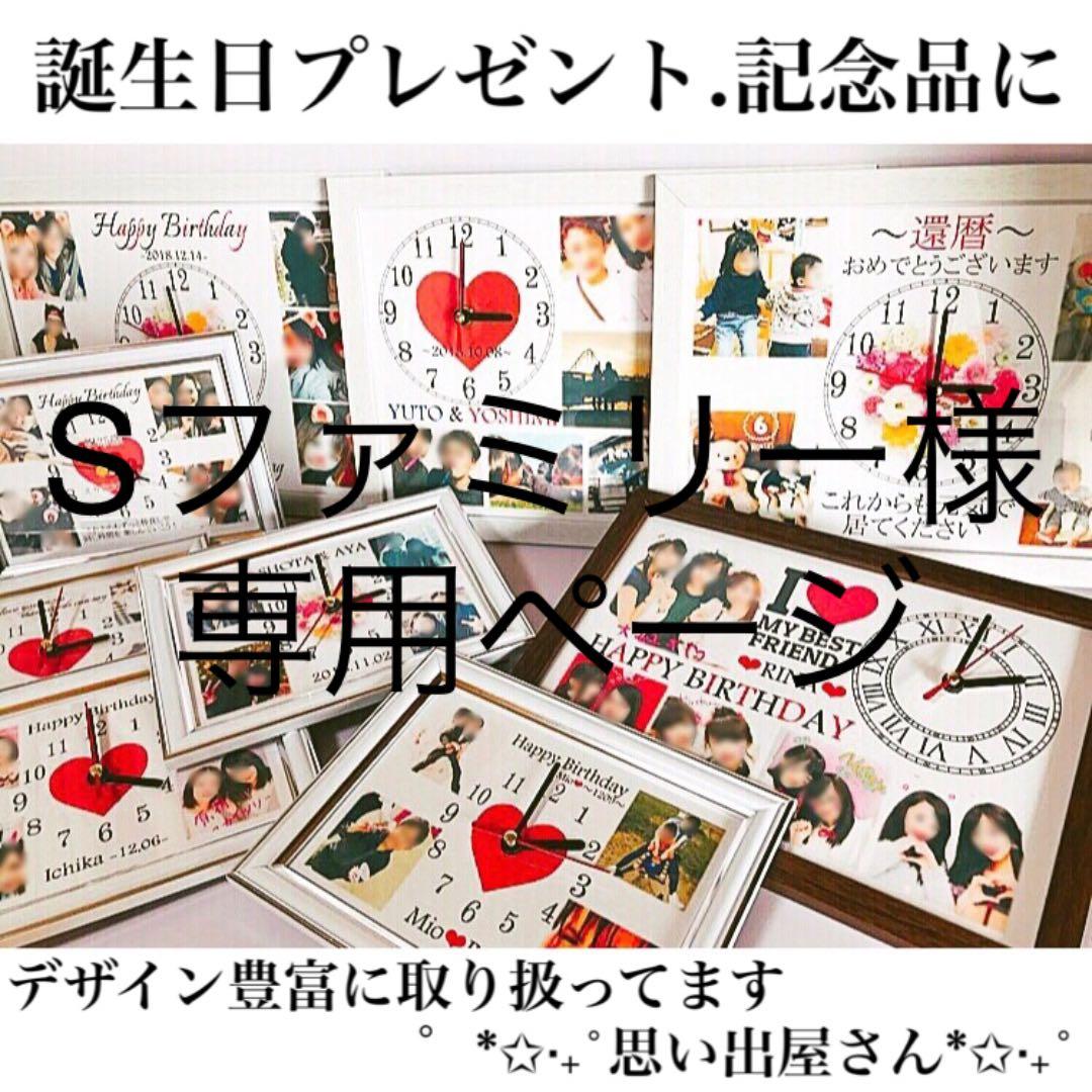 Sファミリー様確認用ページ＊名入れオーダーメイド時計