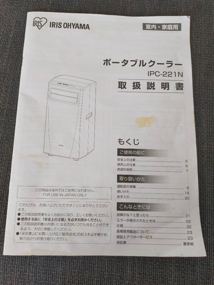 ☆新品同様☆【アイリスオーヤマ】ポータブルクーラー2023年製IPC-221N