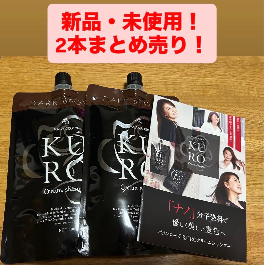 【新品・未使用】KURO ダークブラウン ヘアカラークリームシャンプー 400g