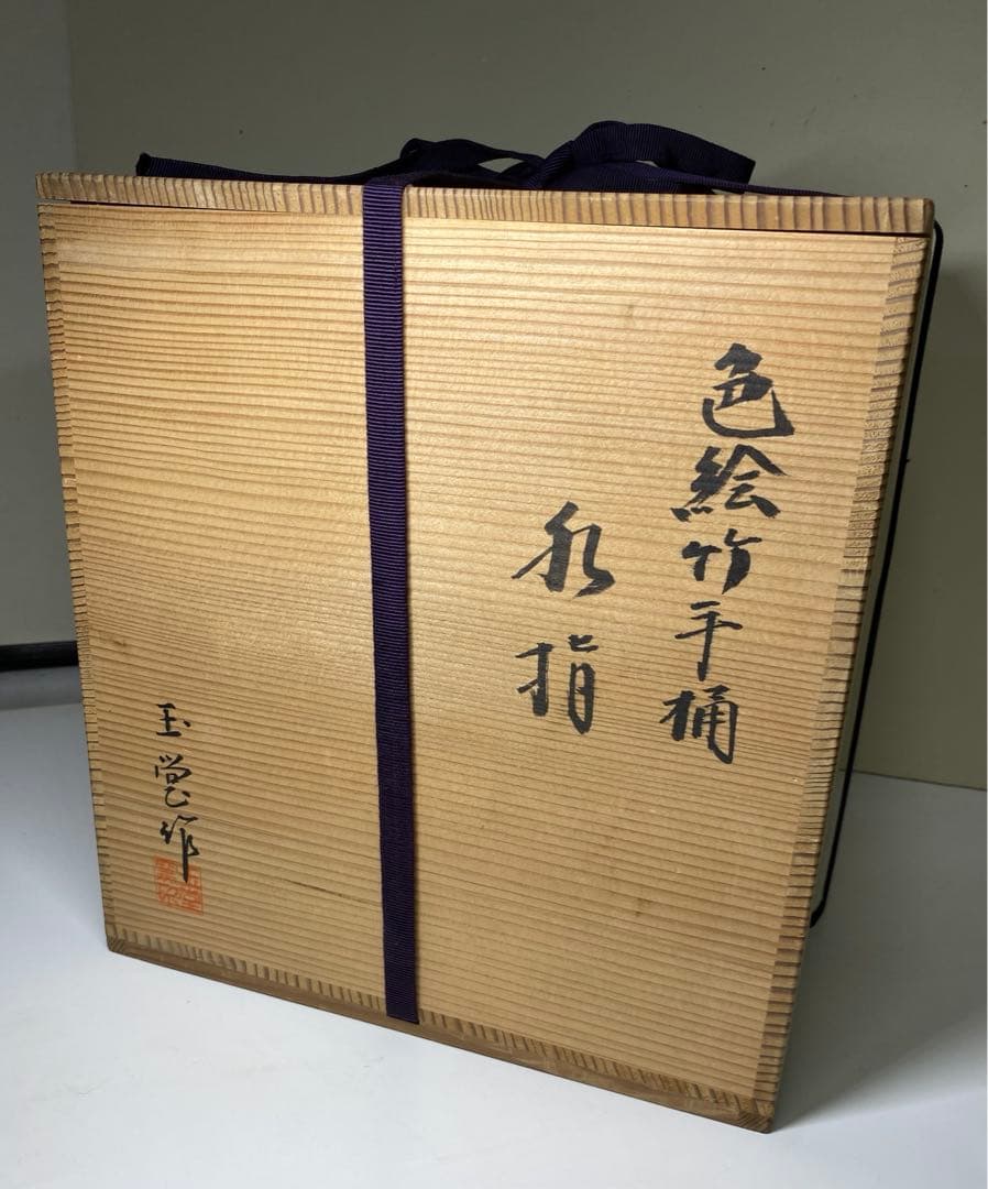 【茶道具】玉堂造　色絵竹手桶水指（共箱）塗蓋　表完造