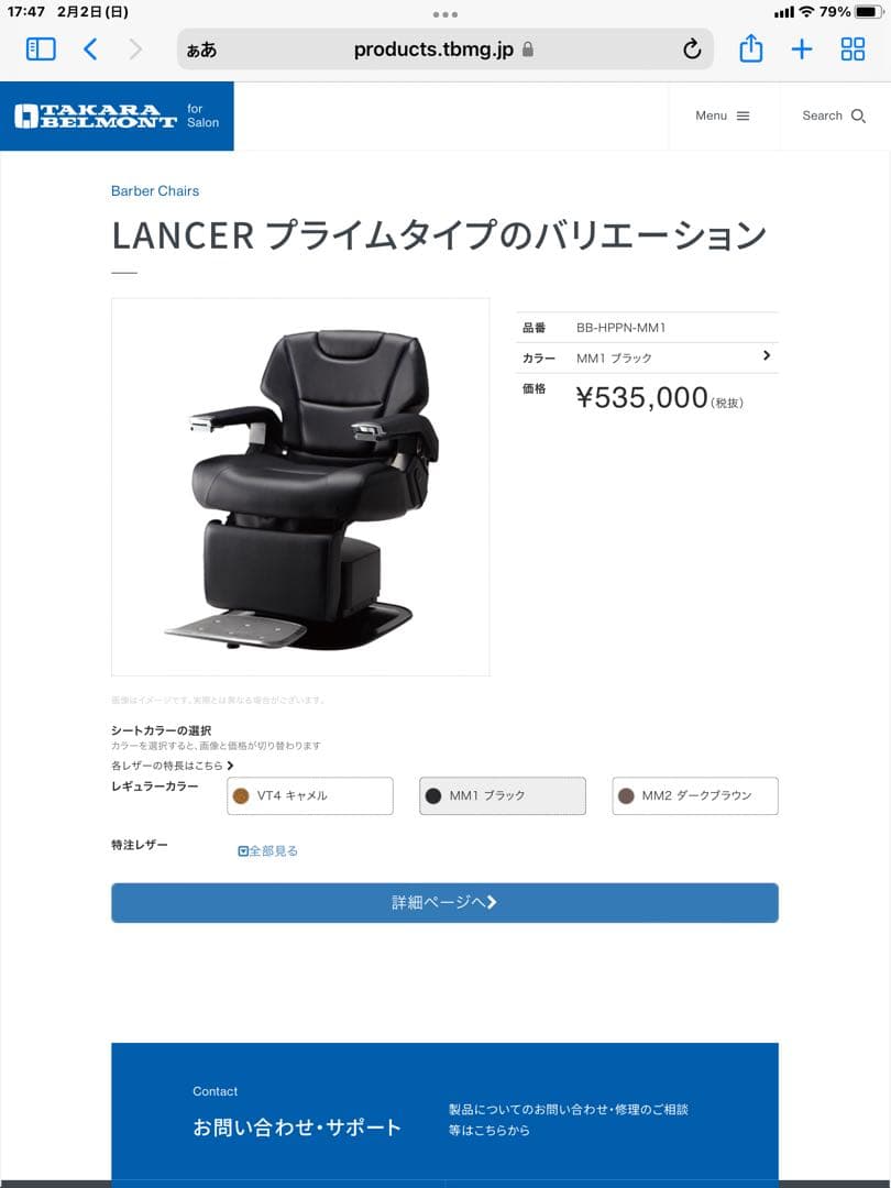 タカラベルモント 理容椅子 ランサー 2015年 中古椅子 整備渡し