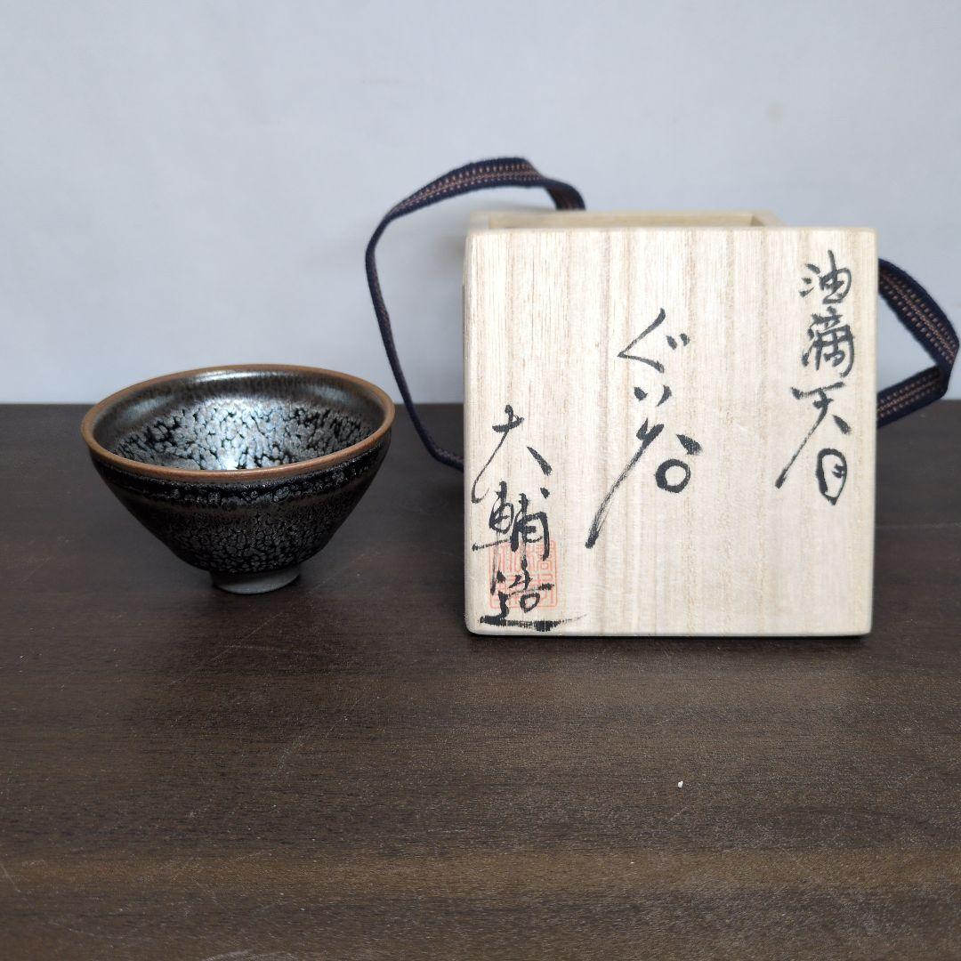 橋本大輔 造 油滴天目 ぐい呑 共布 共箱 酒器