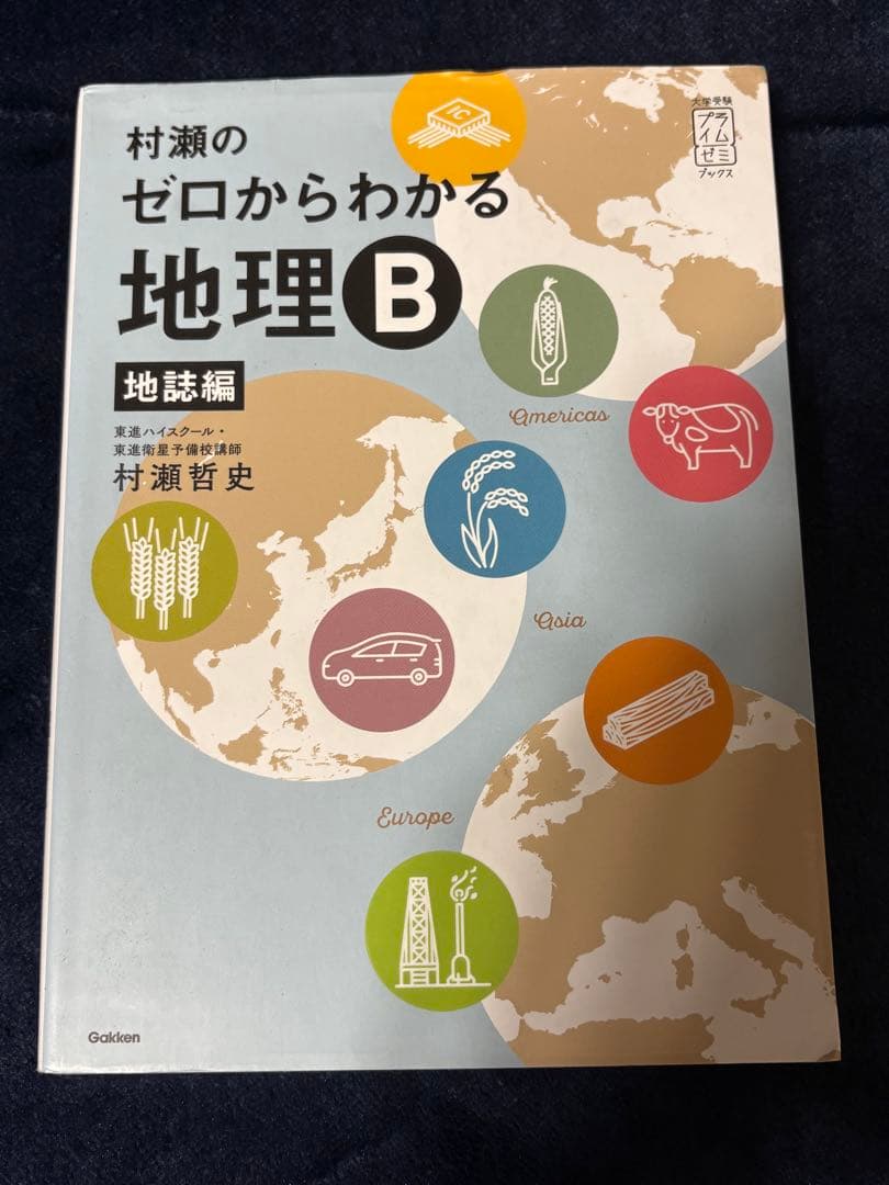 村瀬のゼロからわかる地理B 系統地理編 地誌編　2冊セット