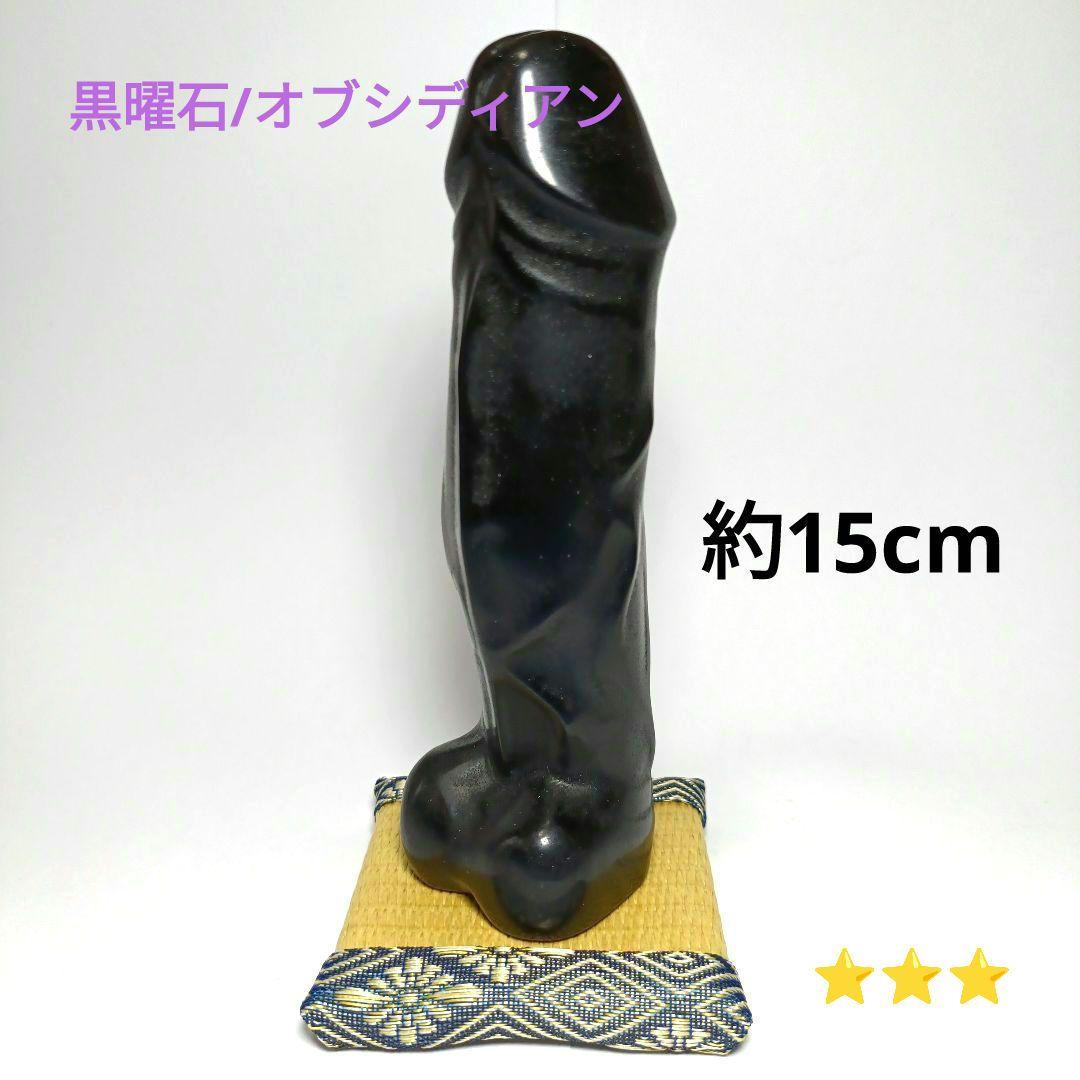 縁起物✨ 男根　黒曜石　オブシディアン　陰茎　ペニス　天然石　浄化　置物