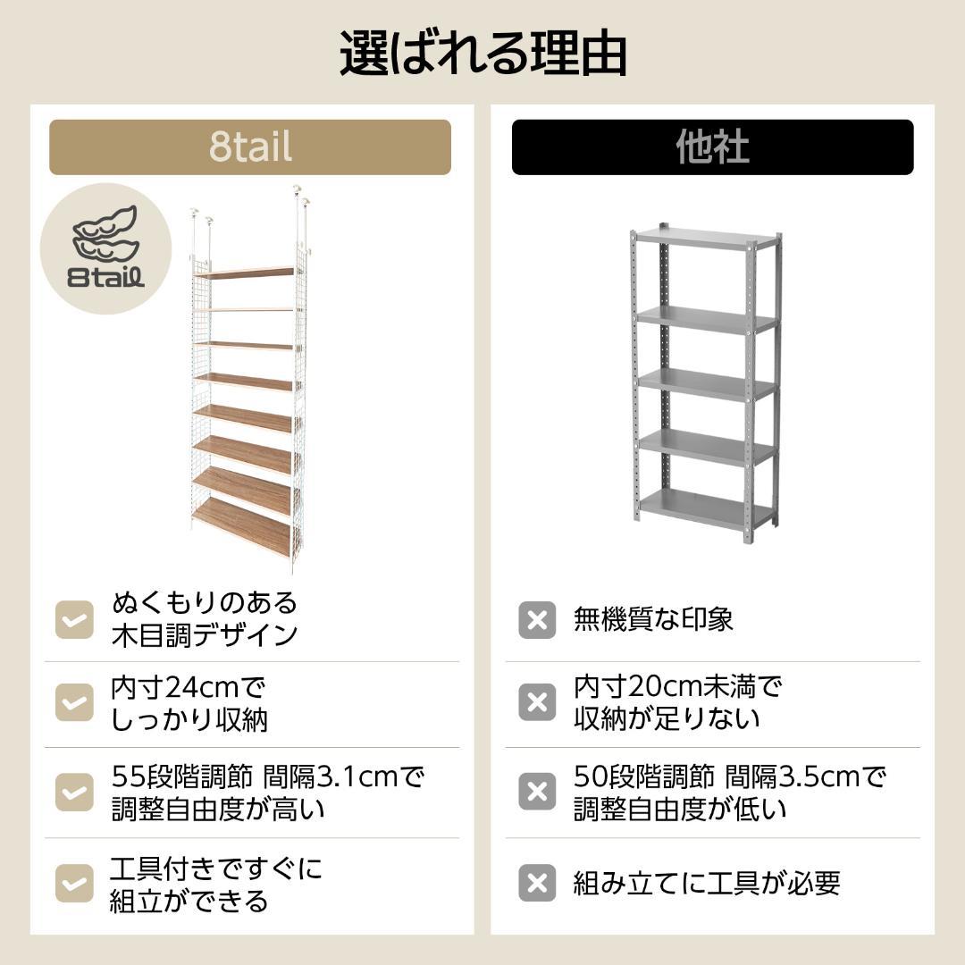8tail 突っ張りラック 幅78cm 7段 奥行24cm 高さ調整 55段階