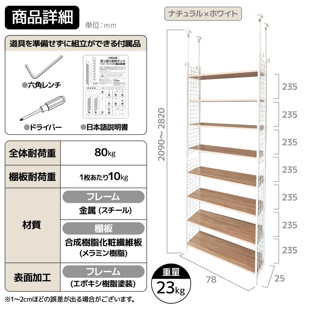 8tail 突っ張りラック 幅78cm 7段 奥行24cm 高さ調整 55段階