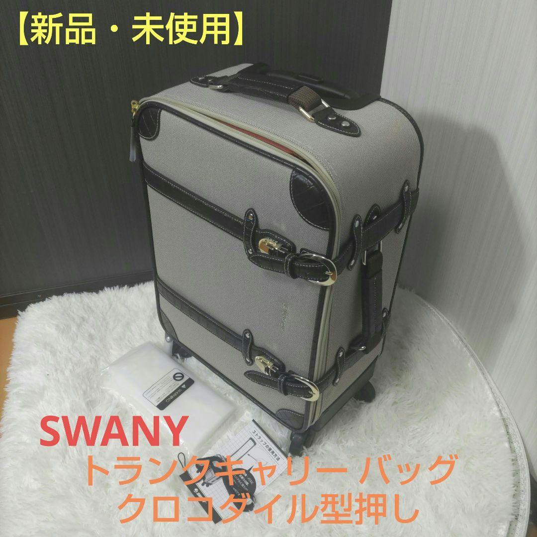 【未使用】 Swany スワニー トランクキャリー バッグ クロコダイル型押し