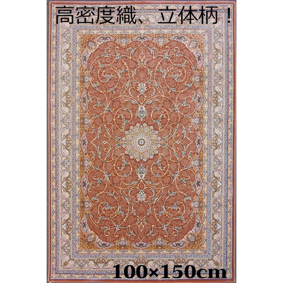 立体柄、144万ノット！本場イラン産 絨毯！ 100×150cm-200491
