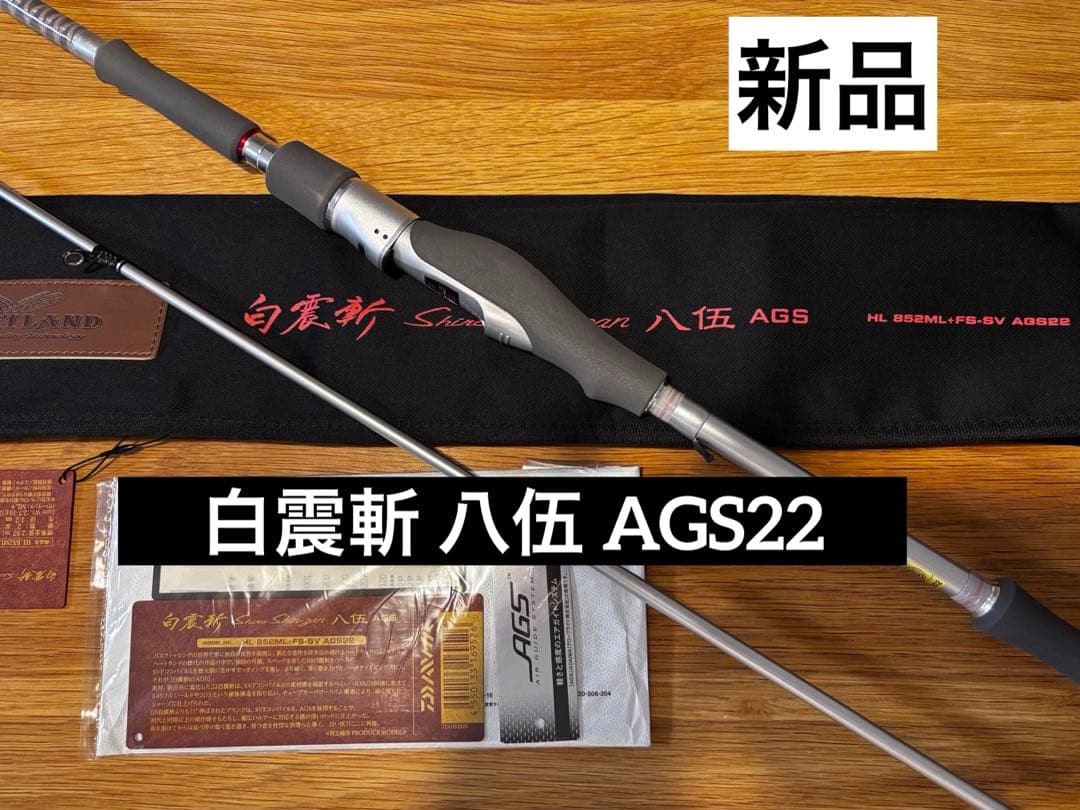 ハートランド　白震斬 八伍 AGS HL 852ML+FS-SV AGS22