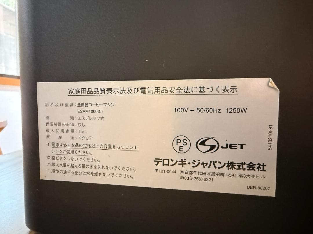 デロンギ 全自動コーヒーマシン ESAM1000SJ（中古）