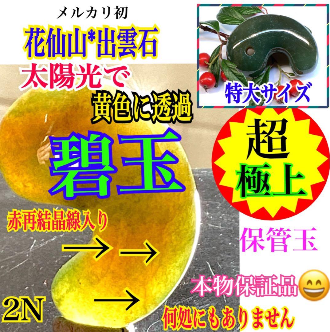 とびっきりの出雲石‼️ 超レア物‼️出雲碧玉勾玉　2度と入手は困難な別格品　本物保証