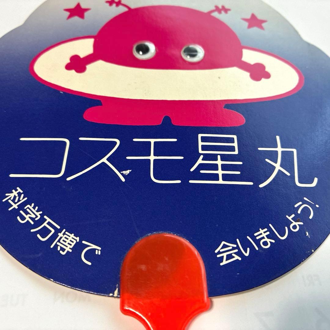コスモ星丸　うちわ　当時物　EXPO’85 つくば万博　科学万博　1985