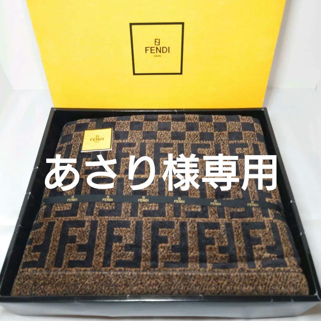 フェンディ　大判バスタオル