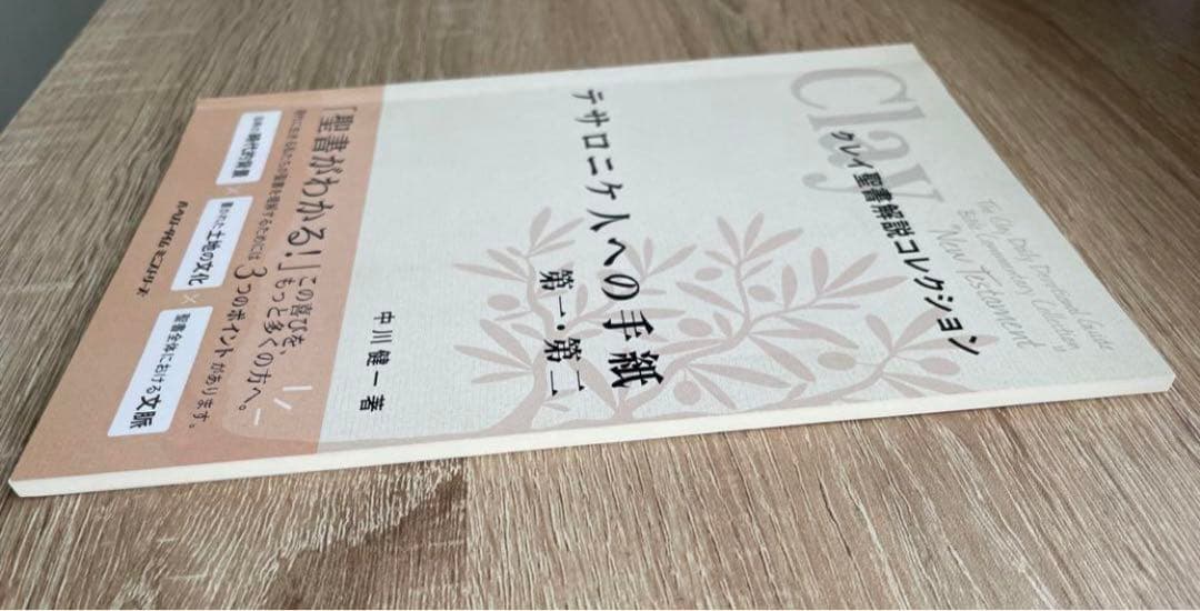 クレイ聖書解説コレクション　新約聖書11冊セット　中川健一著　ハーベストタイム