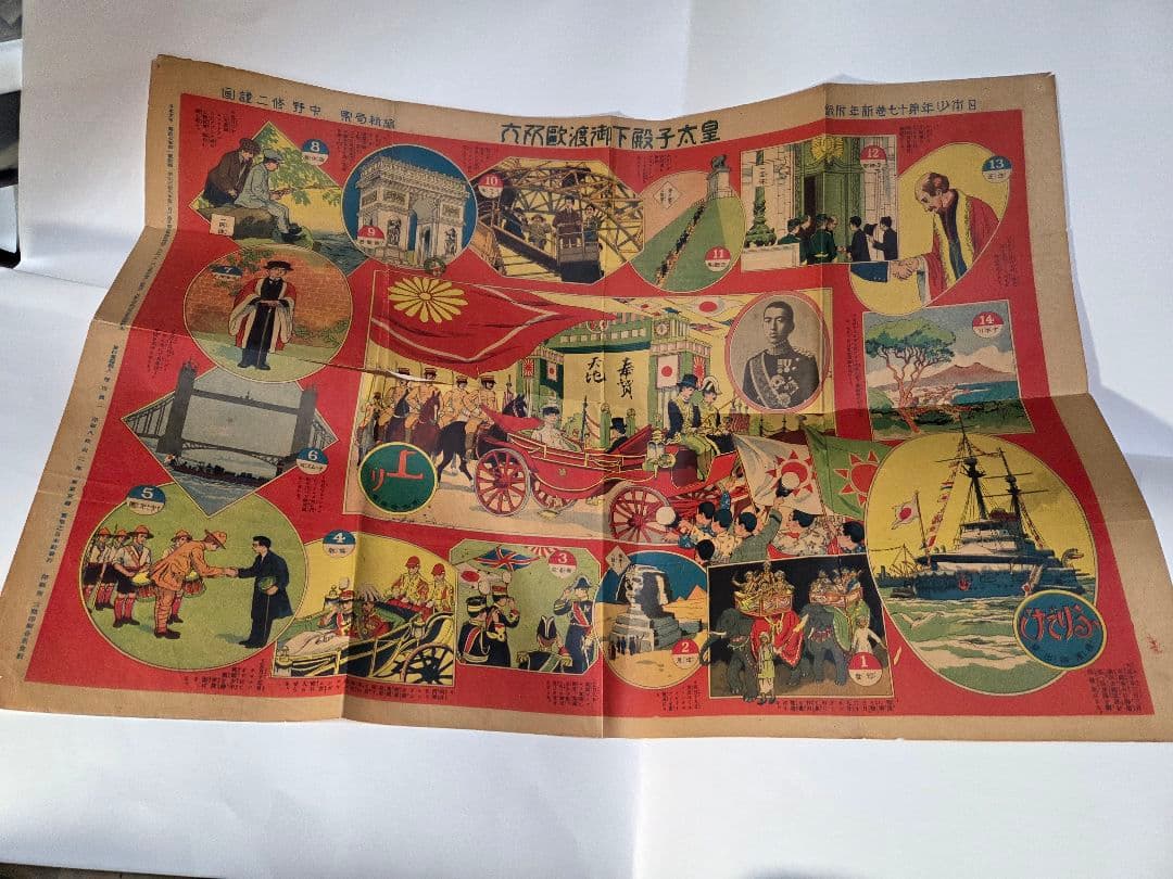 大正11年発行　皇太子殿下御渡欧双六　　アンティーク