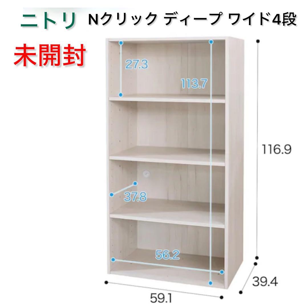 未開封 ニトリ Nクリック ディープ ワイド4段 ホワイトウォッシュ
