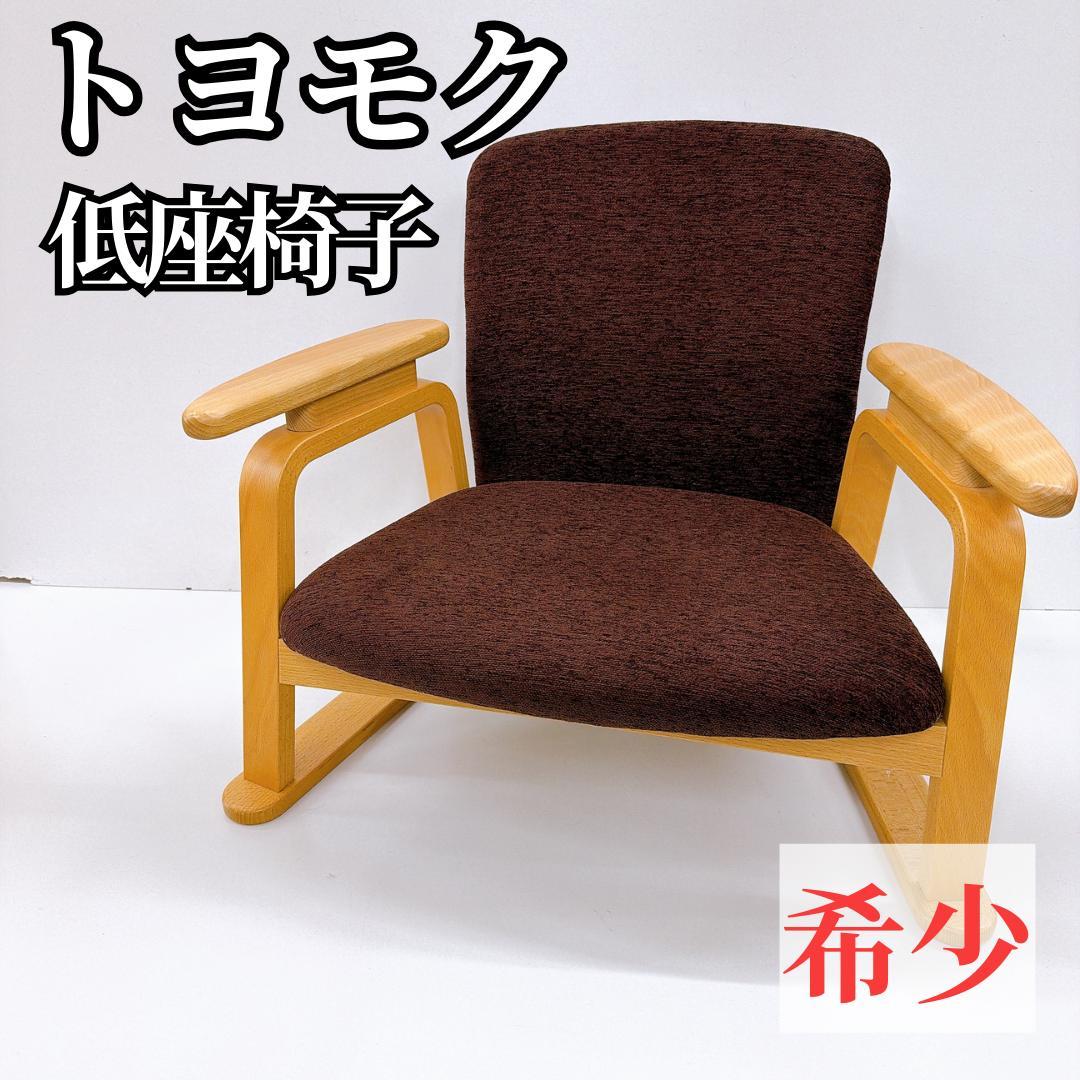 【希少】トヨモク　くつろぎ座　低座椅子　ブラウン　モダン