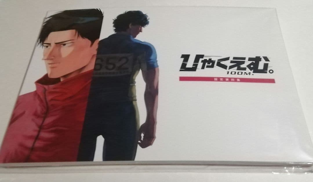 ひゃくえむ。 設定資料集