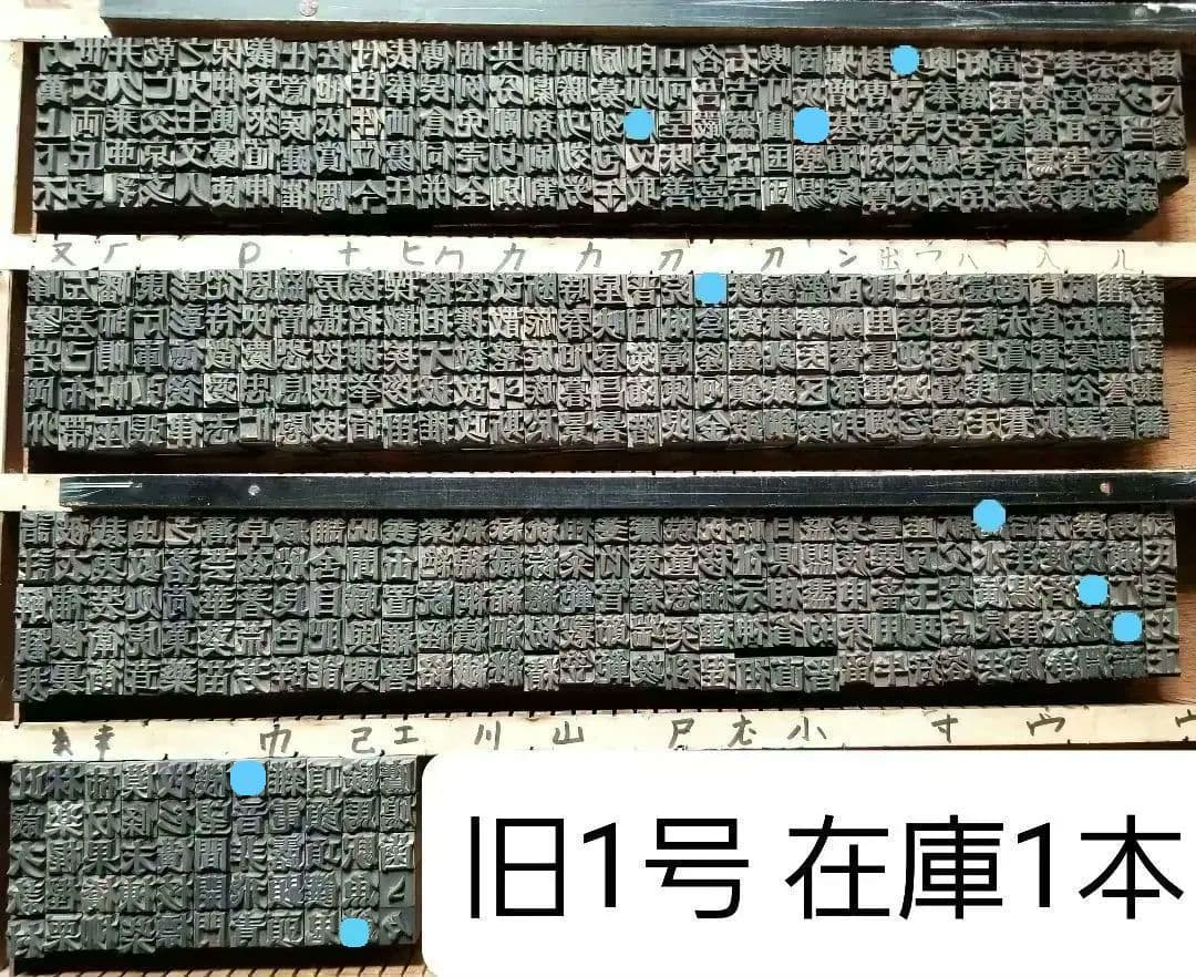 セール【旧1号】活字 漢字 明朝体 旧字 異字 許容字体