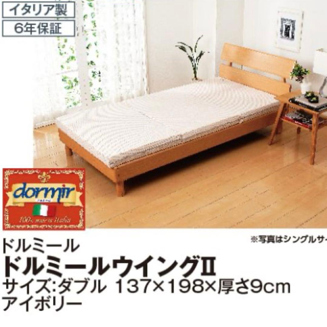 新品未使用　ドルミール　ウイングⅡ 三つ折り　マットレス　ダブル