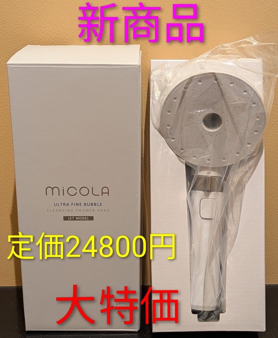新作micola 超微細バブル シャワーヘッド 新品UFC01W限定残り1台