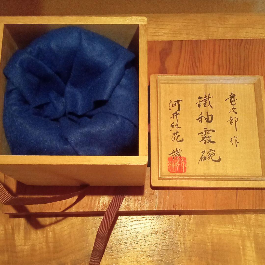 【 真作 最上位作 超希少珍品 】河井寛次郎 ( 展覧会出品作:鐵釉霰碗)
