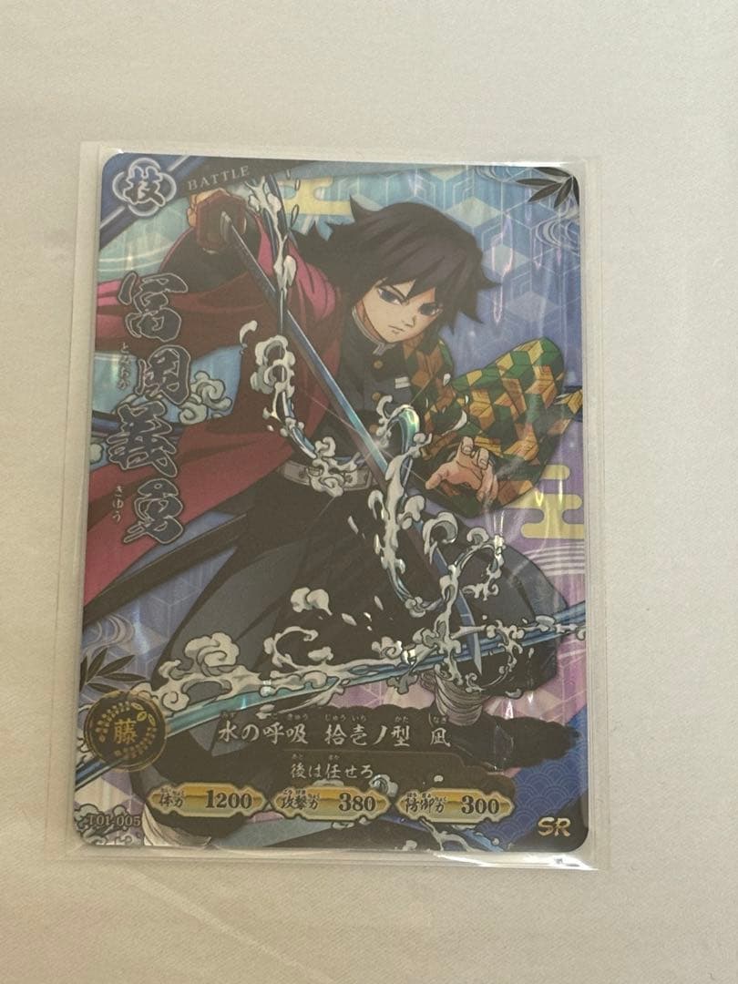 鬼滅の刃　日輪バトルスラッシュ　ロケテスト　冨岡義勇　SR