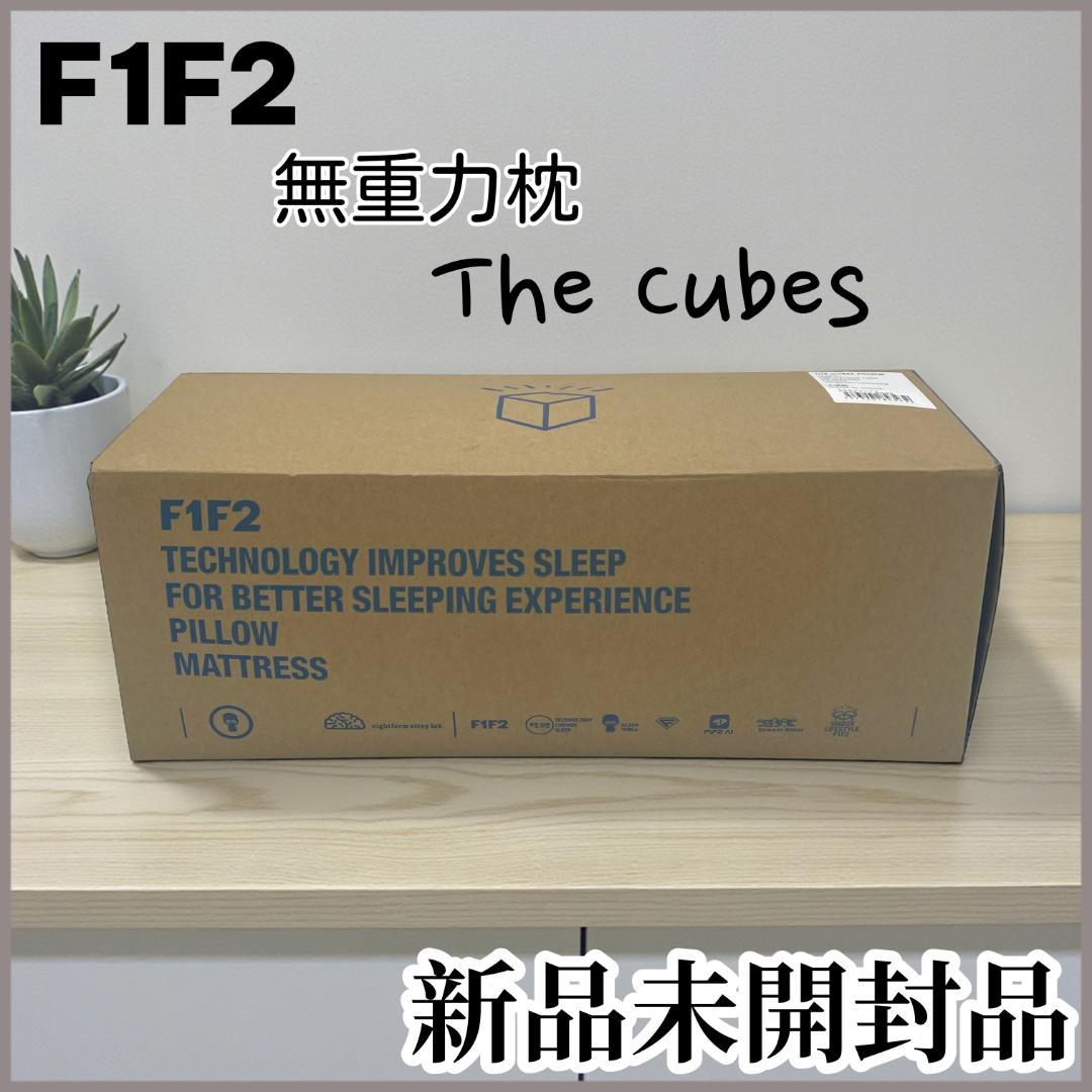 【新品】F1F2 /無重力枕 The Cubes・快眠枕 首こり 肩こり